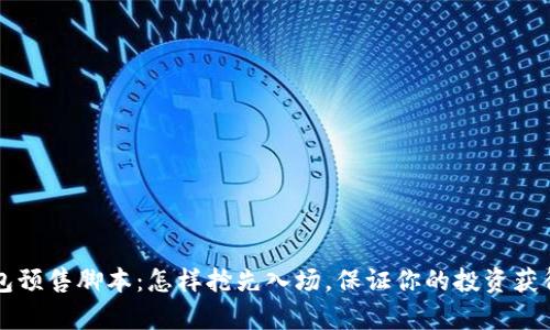 解析TP钱包预售脚本:怎样抢先入场,保证你的投资获得最大收益