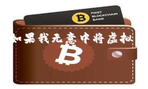 卖虚拟币给诈骗犯违法吗?
随着数字货币的兴起,虚拟币交易逐渐成为一种热门的投资方式。然而,在这片充满机遇的市场中,潜藏着各种风险和挑战,尤其是诈骗行为的增加。许多人开始关心一个重要的问题:如果我无意中将虚拟币卖给诈骗犯,是否会涉及违法?这个问题 complicado ,涉及到法律、道德和个人责任多个层面。接下来,我们将详细探讨这个问题,帮助您更好地理解与虚拟币交易相关的法律框架。
探讨虚拟币交易的法律风险:卖币给诈骗犯违法吗?