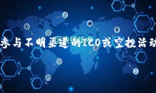 虚拟币OKC的含义及背景

在当今金融科技迅速发展的背景下，虚拟币已成为一种备受关注的话题。其中，OKC（OK Coin）作为一个相对新颖的名字，吸引了许多投资者和科技爱好者的注意。那么，虚拟币OKC到底是什么意思呢？让我们深入了解一下它的起源、特点以及市场表现。

OKC的基本定义

OKC并不是一个固定的概念，而是通常指与OKEX交易平台相关的虚拟货币。OKEX是在中国成立的全球知名的数字资产交易平台，OKC作为其旗下运营的一部分，主要涉及到交易、投资等领域。随着科技的进步和人们对金融市场的需求增加，虚拟货币的交易量与日俱增，OKC应运而生，成为了这一创新金融工具的重要组成部分。

OKC的特点

了解了OKC的定义后，接下来我们来看看它的一些显著特点。首先，OKC的交易平台具有高度的安全性，这让用户在进行虚拟币交易时更加放心。其次，OKC支持多种币种的兑换，增加了投资者的选择空间。此外，平台提供友好的用户界面，让即使是新手也能快速上手，体验虚拟币交易的乐趣。

为何选择OKC进行交易？

选择OKC进行交易的理由有很多。首先，OKC的交易手续费相对较低，能够大幅降低投资者的交易成本。其次，OKC平台提供丰富的交易工具和数据分析功能，帮助用户做出更合理的投资决策。此外，OKC也拥有广泛的社区支持，用户可以通过论坛、社交媒体等途径获取最新的行业动态与投资建议，增强了投资的互动性与趣味性。

当前虚拟币市场的趋势

虚拟币市场如火如荼，OKC自然也受益于市场的上升趋势。随着越来越多的人认识到虚拟币的潜力，投资需求大幅增长，这直接推动了OKC的市场表现。尽管市场波动性较大，投资者要对自己的投资有充分的了解与把握，同时也需要关注市场的动态变化，确保做出的每一个决策都经过深思熟虑。

与其他主流虚拟币的对比

在谈到OKC时，我们无法忽视其他一些主流的虚拟币，比如比特币（Bitcoin）、以太坊（Ethereum）等。比特币作为市场的领头羊，其市值和影响力无疑是巨大的。而以太坊则因其智能合约功能的引入而备受欢迎，成为开发者和企业的热门选择。而OKC则主打便捷、安全、低成本等优势，虽然市场份额较小，但在追求性价比的投资者眼中同样具备吸引力。

投资OKC的风险与应对策略

任何投资都有风险，虚拟币市场尤为复杂。投资OKC也并非完全没有风险，如市场的快速波动可能导致投资者面临亏损。因此，在进入这一市场之前，了解市场情况至关重要。投资者可以建立自己的投资组合，分散风险。此外，设置止损点、合理规划投资金额等策略都是帮助应对市场波动的重要措施。

未来OKC的市场展望

展望未来，OKC的发展前景值得期待。随着区块链技术的不断进步，底层技术的更新换代，OKC有可能在用户体验、安全性等方面不断提升。同时，市场监管的加强以及用户教育的普及，将会为虚拟币行业带来更健康的发展环境。在这样的背景下，OKC也可以借助机遇，进一步扩大其市场份额。

总结及常见问题

随着虚拟币的逐渐普及，OKC作为其中之一，越来越受到用户的关注。了解其含义、特点和市场表现，有助于我们更好地把握投资机会。同时，提醒大家投资有风险，需谨慎对待。接下来，让我们来探讨两个和OKC相关的问题。

1. OKC和其他虚拟币的优势是什么？

相较于其他主流虚拟币，OKC有着较低的交易成本和更加适合普通投资者的特点。这使得许多初入虚拟币市场的人选择了OKC。此外，OKC的平台用户体验友好，对于新手用户来说，能更快上手交易。而且OKC的安全性也得到了不少用户的认可，保护了用户的资产安全。

2. 如何安全地交易OKC？

安全交易OKC的关键在于选择正规的交易平台，并确保自己的账户安全。使用强密码、开启双重验证等措施能有效防止账户被盗。同时，投资者需保持警惕，避免参与不明渠道的ICO或空投活动，以免上当受骗。保持知识的更新，了解市场动态，也是安全交易的必要条件。总之，理性投资、谨慎对待，才能保证在虚拟币市场中立于不败之地。

了解虚拟币OKC的含义及发展现状