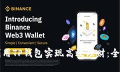 如何利用TP钱包实现高效理
