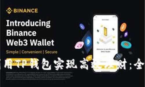 如何利用TP钱包实现高效理财:全面指南