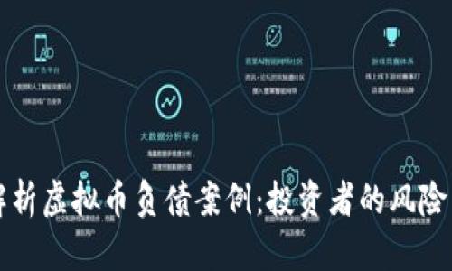 深入解析虚拟币负债案例:投资者的风险与保障