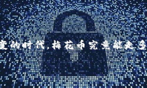 梅花币是什么虚拟币

梅花币，这个词听起来或许有些陌生，但它在虚拟币的世界中却有着独特的位置。作为一种新兴的虚拟货币，梅花币以其特有的技术背景、应用场景和文化意义，吸引了众多投资者和科技爱好者的关注。那么，梅花币到底是什么呢？它又为何能在众多数字货币中脱颖而出？本文将为你详细解读。

梅花币的起源与背景

梅花币的诞生并不是偶然。它的起源可以追溯到中国深厚的文化底蕴，以及金融科技的迅猛发展。梅花，在中国文化中象征着坚韧和不屈，代表着在逆境中生存的力量。这种象征意义使得梅花币的设计与推广更加深入人心。

梅花币的技术基础通常是区块链技术，利用去中心化的特性来确保交易的透明性和安全性。在区块链网络中，交易记录不会被任何单一方控制或篡改，这为用户提供了更高的信任度。这也使得梅花币有可能成为未来经济的一部分，尤其是在数字支付和资产交易领域。

梅花币的特点

梅花币作为一种虚拟币，具备一些独特的特点：

ul
    li透明性：所有交易记录都公开透明，用户可以随时查询。/li
    li安全性：通过先进的加密技术，用户的资产不容易被盗取。/li
    li流通性：梅花币可以在多个平台上进行交易，提高了其流通性和使用范围。/li
    li文化象征：梅花币以梅花作为象征，赋予了其更多的文化价值，吸引了许多用户。/li
/ul

梅花币的应用场景

梅花币不仅是一种投资工具，也可以在多个领域中发挥其独特的作用：

1. **数字支付**：梅花币可以作为一种支付手段，用户可以利用它来购买商品和服务。这种支付方式通过降低交易成本和提高效率，逐渐受到商家的认可。

2. **资产交易**：在虚拟资产市场中，梅花币可以作为交易媒介，帮助用户进行更便捷的资产交换。

3. **投资工具**：对于投资者而言，梅花币不仅可以作为长期投资，还可以利用市场波动进行短期交易。这种灵活性使得越来越多的人开始关注梅花币的投资潜力。

如何获取梅花币

获取梅花币的方法多种多样，这里介绍几种常见的方式：

ul
    li**交易所购买**：用户可以通过各大数字货币交易所直接购买梅花币，只需创建一个账户并进行实名认证即可。/li
    li**挖矿**：某些版本的梅花币可能支持挖矿，用户可以通过计算机资源参与网络维护，获取相应的梅花币作为奖励。/li
    li**参与项目**：梅花币相关的项目会不定期举行活动，用户可以通过参与这些活动获取梅花币，比如完成任务、推广等。/li
/ul

梅花币的未来展望

随着数字货币市场的不断成熟，梅花币未来的发展潜力被广泛看好。首先，随着信用体系的建立和完善，梅花币的流通将更加顺畅；其次，若能与更多的商家、平台合作，将进一步拓宽它的应用范围，提升其价值。此外，随着人们对虚拟货币认知度的提高，梅花币也有望吸引更多的投资者加入。

相关问题

梅花币的投资风险有哪些？

尽管梅花币在许多人看来前景光明，但投资虚拟货币本身就伴随着较高的风险。首先，市场波动性极大，梅花币的价格可能因市场情绪、政策变化等因素而剧烈波动，投资者需要承受这种风险。其次，虚拟货币的法律地位尚未明确，可能随时面临政策收紧的风险，影响市场信心。此外，由于技术性问题，用户的资产可能由于黑客攻击、技术缺陷等原因面临损失。

如何安全存储梅花币？

在投资梅花币后，如何确保其安全便成为了每个投资者必须考虑的问题。一般来说，有几种存储方式：

ul
    li**使用冷钱包**：冷钱包是离线存储虚拟货币的一种方式，能够有效防止黑客攻击。用户可以将梅花币转移到冷钱包中，安全性较高。/li
    li**使用硬件钱包**：硬件钱包是一种专门用于存储虚拟货币的设备，通常具有较高的安全性，建议投资者使用。/li
    li**定期备份和更新**：无论使用哪种存储方式，定期进行备份和更新能有效降低数据丢失的风险。/li
/ul

总的来说，梅花币作为一种新兴的虚拟货币，它不仅承载着经济的变化，也与文化、技术紧密相连。尽管市场潜力巨大，但同样需要理性对待，谨慎投资。在这个瞬息万变的时代，梅花币究竟能走多远，唯有时间能给出答案。

梅花币：深入了解虚拟货币的魅力与风险 