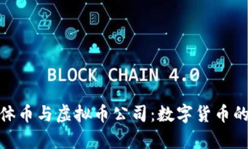 比特币实体币与虚拟币公司:数字货币的真实面貌
