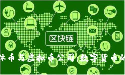 比特币实体币与虚拟币公司:数字货币的真实面貌