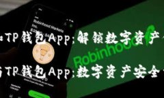 小狐狸钱包和TP钱包App：解锁数字资产保护的新选