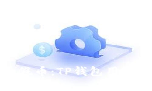 如何识别币圈的假币：TP钱包用户必知的实用技巧