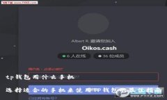 tp钱包用什么手机选择适合的手机来使用TP钱包的