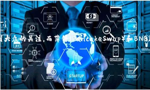 思维导图

在这个信息爆炸的时代，许多人都在寻找简单且高效的方法来进行加密货币的交换。尤其是像TP钱包这样的无缝工具，越来越受到大众的关注。而薄饼（PancakeSwap）和BNB（币安币）更是当前备受追捧的交易选项。如果你对如何在TP钱包中进行薄饼换BNB感兴趣，那么这篇文章将为你提供全面的指导。

设置

如何在TP钱包中轻松实现薄饼（PancakeSwap）换BNB的实用指南