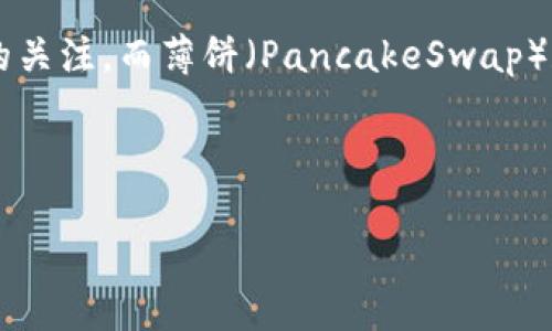 思维导图

在这个信息爆炸的时代，许多人都在寻找简单且高效的方法来进行加密货币的交换。尤其是像TP钱包这样的无缝工具，越来越受到大众的关注。而薄饼（PancakeSwap）和BNB（币安币）更是当前备受追捧的交易选项。如果你对如何在TP钱包中进行薄饼换BNB感兴趣，那么这篇文章将为你提供全面的指导。

设置

如何在TP钱包中轻松实现薄饼（PancakeSwap）换BNB的实用指南