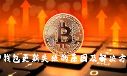 TP钱包更新失败的原因及解决方法
