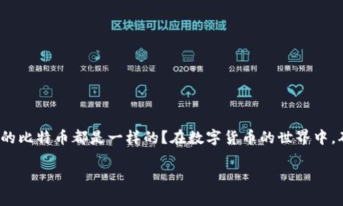 比特币真的存在虚拟版本吗？

在谈论比特币时，许多人开始产生疑问：比特币是否真的存在虚拟版？或者说，有了如此广泛的讨论和使用，是否每个人理解的比特币都是一样的？在数字货币的世界中，确实存在许多类型的比特币和虚拟货币。让我们深入探讨一下，了解什么是真正的比特币，以及如何区分它和其他虚拟货币。

关键词：揭秘比特币虚拟世界的真相