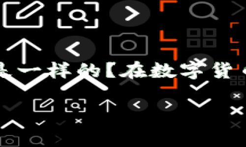 比特币真的存在虚拟版本吗？

在谈论比特币时，许多人开始产生疑问：比特币是否真的存在虚拟版？或者说，有了如此广泛的讨论和使用，是否每个人理解的比特币都是一样的？在数字货币的世界中，确实存在许多类型的比特币和虚拟货币。让我们深入探讨一下，了解什么是真正的比特币，以及如何区分它和其他虚拟货币。

关键词：揭秘比特币虚拟世界的真相