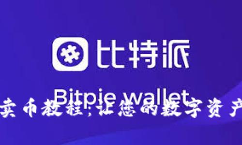 TP钱包轻松卖币教程:让您的数字资产变现更简单
