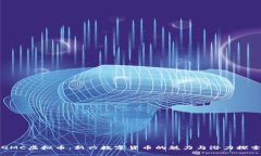 QMC虚拟币：新兴数字货币的魅力与潜力探索