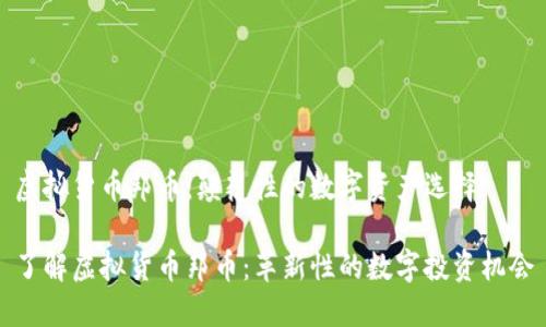 虚拟货币邦币：颠覆性的数字资产选择

了解虚拟货币邦币：革新性的数字投资机会