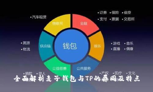 全面解析麦子钱包与TP的异同及特点