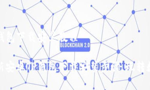 最新安卓TP钱包下载安装教程
轻松掌握最新安卓TP钱包下载安装步骤,玩转数字资产管理