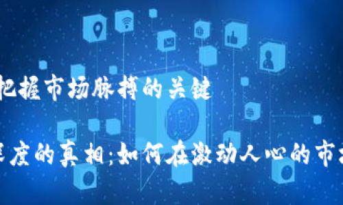 虚拟币买卖深度：把握市场脉搏的关键

揭示虚拟币交易深度的真相：如何在激动人心的市场中立于不败之地