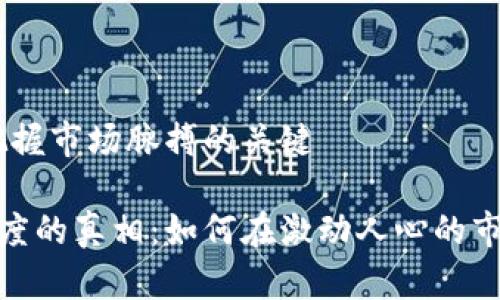 虚拟币买卖深度：把握市场脉搏的关键

揭示虚拟币交易深度的真相：如何在激动人心的市场中立于不败之地