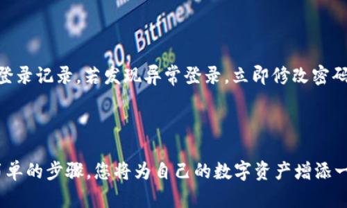    一步一步教你如何在TP钱包中绑定邮箱  / 

 guanjianci  TP钱包, 绑定邮箱, 教程, 加密货币  /guanjianci 

---

引言

在如今这个数字货币盛行的时代，TP钱包作为一款管理加密货币资产的应用，越来越受到用户的青睐。为了保护您的资产安全，绑定邮箱是一个不可忽略的重要步骤。通过绑定邮箱，您可以更方便地找回密码、接收账户相关通知，甚至确保在出现异常时能及时获得警报。今天，我们将为您详细介绍如何在TP钱包中绑定邮箱，让您顺利完成这一步骤。

为什么要绑定邮箱？

许多用户在使用TP钱包时可能会疑惑：我真的有必要绑定邮箱吗？其实，邮箱作为一种安全保障，为用户提供了额外的保护层。首先，通过邮箱您可以接收与您账户安全相关的重要信息，比如密码重置、资金变动提醒等。其次，若您的账户遭遇异常，邮箱通知能迅速让您察觉，并采取措施保护资产。因此，绑定邮箱对于保护您的财务安全来说，是一项不可或缺的步骤。

准备工作

在开始绑定邮箱之前，请确保您已经下载并安装了TP钱包应用，并且成功注册了账户。若您尚未注册，请参考官方指南进行注册。接下来，我们需要使用一个可用的邮箱地址进行绑定。保障该邮箱的有效性非常关键，因为您将需要通过它进行验证。

步骤一：打开TP钱包应用程序

首先，确保您的移动设备上已经安装了TP钱包应用。打开应用程序，输入您的账号和密码，登录到您的账户。如果您忘记了密码，可以使用“找回密码”的功能。成功登录后，您将进入主界面。

步骤二：进入账户设置

在TP钱包的主界面上，找到设置选项，通常在屏幕的右下角是一个齿轮图标。这是进入账户各项设置的入口。点击进入后，您将看到许多选项，其中包括“安全设置”、“通知设置”等。

步骤三：选择绑定邮箱选项

在账户设置中，寻找“绑定邮箱”或“邮箱设置”的选项。不同版本的TP钱包可能会有所不同，但大致位置相近，您可根据提示进行查找。点击进入“绑定邮箱”的选项后，系统可能会要求您输入要绑定的邮箱地址。

步骤四：输入并确认邮箱地址

在输入框中，键入您希望绑定的邮箱地址。确保不输入错误，尤其是“@”和“.”之间的部分，因为这会影响到后续的验证邮件的接收。输入完成后，通常会有一个“确认绑定”或“提交”的按钮。点击提交，系统将向您输入的邮箱地址发送一封确认邮件。

步骤五：查收确认邮件

请打开您的邮箱，查找TP钱包发送的确认邮件。注意检查您的“收件箱”以及“垃圾邮件”文件夹，以防万一。如果您在约5分钟内没有收到邮件，可以尝试重新发送确认邮件。

步骤六：点击确认链接

在确认邮件中，您会找到一个链接或一个按钮，点击后将自动跳转到TP钱包的页面，显示绑定成功的消息。请注意，确认邮件中的链接通常是有时间限制的，所以记得及时点击。

步骤七：绑定完成后的检查

一旦您点击了确认链接，返回TP钱包应用中，系统会提示您绑定已经完成。您可以在账户设置中再次查看绑定邮箱的状态是否显示为已绑定。如果没有显示，请重复上述步骤。

可能遇到的常见问题

在绑定邮箱的过程中，您可能会遇到一些常见问题。以下是一些解决方案：

h4没有收到确认邮件/h4

如果您在提交邮箱之后没有收到确认邮件，首先确认您输入的邮箱地址是否正确。接下来，请检查邮件是否被误放入垃圾邮箱中。如果确认一切无误，可以尝试重新发送确认邮件，或者稍等片刻再检查。

h4确认链接失效/h4

确认链接往往是有时效性的。如果您在短时间内没有点击确认邮件中的链接，链接可能会失效。这种情况下，您可以在TP钱包的设置中找到重新发送确认邮件的选项。

h4绑定邮箱为何需要验证/h4

邮件验证是为了确保绑定的邮箱确实是您本人所拥有，这样可以减少他人冒用您账户的风险。如果没有邮箱验证，黑客可能会轻易地将您的邮箱与他们的账户绑定，从而窃取您的资产。因此，验证流程是为了保障每位用户的安全。

总结

通过以上步骤，相信您已经成功在您的TP钱包中绑定了邮箱。这个小小的举动不仅能增加您账户的安全性，还能让您在使用过程中享受到更多的便利。希望本教程能帮助您顺利完成邮箱绑定，让您的TP钱包使用更加安心。记住，数字货币的世界充满了机遇与挑战，保护好自己的资产，是每一个投资者义不容辞的责任。

相关问题思考

以下是关于TP钱包和邮箱绑定的一些相关问题，供您参考：

h41. 如果我更换了邮箱，如何更新绑定?/h4

如果您希望更换绑定的邮箱地址，首先需要登录您的TP钱包应用，进入账户设置。在“邮箱设置”中，通常会有一个“更换邮箱”的选项。按照系统提示操作，您需要输入新邮箱并验证，以确保更换过程的安全性和有效性。确认绑定成功后，不要忘记检查新邮箱的安全性，开启双重认证等功能。

h42. 绑定邮箱后，我需要做什么来保持账户安全?/h4

绑定邮箱后，保护账户的安全仍然是至关重要的。首先，启用双重认证功能，确保即使密码被泄露，只有通过您的手机或邮箱才能登录账户。其次，定期检查账户的登录记录，若发现异常登录，立即修改密码并联系TP钱包的客服。最后，保持您的设备和应用更新，确保使用最新的安全功能。

结语

希望以上的信息能够为您在TP钱包的使用中带来一些帮助！在这个数字资产日渐普及的时代，每个人都应当加强对自身资产的管理和保护意识。通过遵循这些简单的步骤，您将为自己的数字资产增添一层有效的保障。始终保持警惕，充实自身的安全知识，才能在这个快速发展的加密货币世界中立于不败之地。