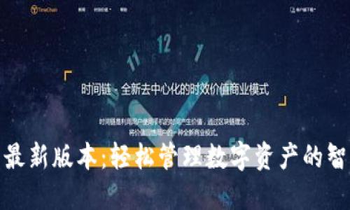 TP钱包最新版本:轻松管理数字资产的智能选择