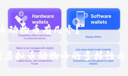 # 虚拟币动物币有几个？

全面解析虚拟币动物币的多样性与投资潜力