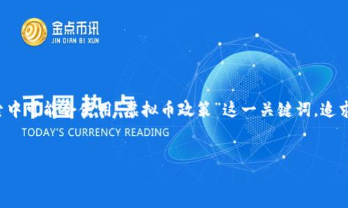 思考用户搜索

随着虚拟币的迅速发展和普及，越来越多的人开始关注相关的政策动态。用户在搜索中可能会使用“虚拟币政策”这一关键词，追求高效的信息获取和准确的政策解读。为了更好地满足用户需求，我们需要一个过的。


深度解析虚拟币政策的最新动向与未来趋势