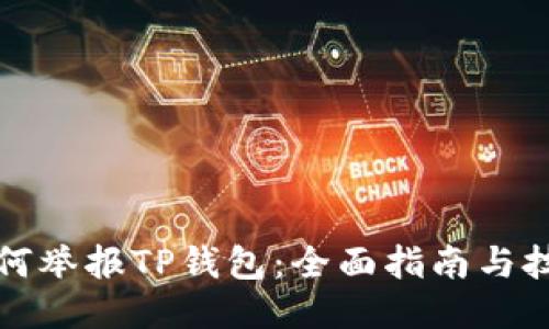 如何举报TP钱包:全面指南与技巧