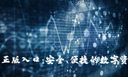 TP钱包官方正版入口：安全、便捷的数字资产管理平台