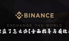 TP钱包被盗了怎么办？全面