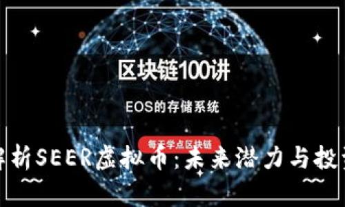 深度解析SEER虚拟币:未来潜力与投资机会