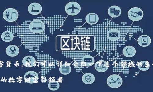 浪花虚拟币是一个颇具前景的数字货币，我们可以详细介绍一下这个领域的多个方面。以下是的以及相关关键词。

揭开浪花虚拟币的神秘面纱：未来的数字财富引领者