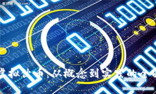 揭秘虚拟伙币:从概念到实践的全面探索