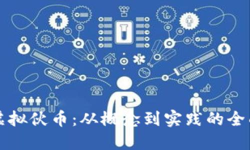 揭秘虚拟伙币:从概念到实践的全面探索