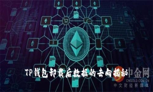 TP钱包卸载后数据的去向揭秘