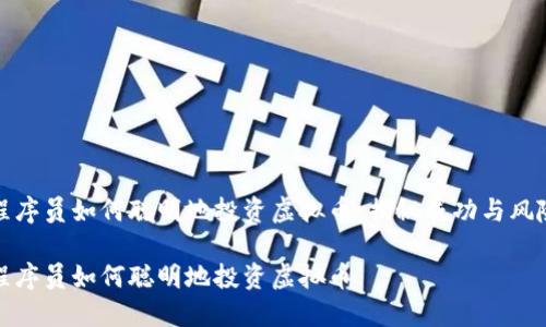 程序员如何聪明地投资虚拟币：揭秘成功与风险

程序员如何聪明地投资虚拟币