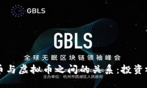 深入探索比特币与虚拟币之间的关系:投资视角与未来展望