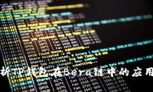 全面解析TP钱包在Bera链中的应用与优势