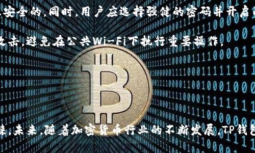 TP钱包的公司背景揭秘

TP钱包，全名为“Trust Wallet”，是一个多链数字货币钱包。它最初由一个名为TP Wallet Team的团队开发，旨在为用户提供一个安全、可靠且高效的数字资产管理工具。不过，TP钱包在2018年被加密货币交易所币安（Binance）收购，从此以来就成为了币安生态系统的一部分，进一步增强了它的技术支持和市场影响力。

TP钱包的功能特色

TP钱包不仅仅是一款普通的钱包应用，还集合了多种功能，用户可以在一个平台上完成不同的操作。这些功能使得TP钱包在竞争激烈的市场中脱颖而出。

首先，TP钱包支持多种区块链，这意味着用户可以在同一个钱包中管理不同种类的数字货币。无论是以太坊、比特币，还是其他主流币种，都能轻松进行存储和交易。其次，TP钱包提供了去中心化交易的平台，用户可以在钱包内直接进行币种交换，无需转移到其他交易平台。

此外，TP钱包还有助于用户管理自己的资产，提供了清晰的资产展示和交易记录功能，用户可以方便地查看自己的投资情况。同时，TP钱包的安全性也得到了广泛认可，使用多个技术手段保护用户的私钥和交易信息。

为什么选择TP钱包？

选择TP钱包的理由有很多，首先是其用户友好的界面。即使是初学者也能轻松上手，钱包的设计，各种功能一目了然。其次，TP钱包对不同的操作提供了详细的指导，帮助用户更好地理解如何进行加密货币的存储和交易。

另一方面，TP钱包也提供了强大的社区支持。由于它是币安的官方钱包，用户可以通过币安的各种资源获得帮助，包括官方论坛、社交媒体账号等。此外，用户还可以通过钱包内的DApp浏览器，访问各种去中心化应用，拓宽自己的加密体验。

TP钱包的安全性如何？

TP钱包的安全性一直是用户关注的重点。作为币安的官方钱包，它采用了多种安全机制来保护用户的资产。首先，TP钱包不会存储用户的私钥，这意味着即使钱包的服务器遭到攻击，黑客也无法获取到用户的资金。用户的私钥保存在设备本地，从而降低了风险。

其次，TP钱包还采用了高级的加密技术，所有的交易信息在传输过程中都进行了加密处理，确保用户的交易安全。此外，TP钱包还定期更新应用程序和安全系统，以防止新出现的安全漏洞。

TP钱包的用户体验如何？

用户的体验往往决定了一个应用的生死存亡。TP钱包的用户评价总体上是积极的，许多用户赞扬它的便捷性和直观的操作界面。在使用者看来，TP钱包的设计始终贯穿着“简单易用”的理念，让每个人都能轻松上手。

不过，也有一些用户反映在某些情况下，TP钱包的交易确认时间稍显缓慢。这通常与网络拥堵或币种本身的交易特性有关，而不是钱包本身的缺陷，因此用户在使用过程中应适当调配期待。

TP钱包的未来展望

展望未来，TP钱包仍有巨大的发展潜力。随着加密货币市场的不断扩大，越来越多的人进入这一领域，需求也将随之增加。作为币安的一部分，TP钱包有机会利用币安的资源和技术进行不断的创新和。

另外，TP钱包可能会继续扩展其支持的区块链类型，以满足更多用户的需求。此外，在去中心化金融（DeFi）和NFT（非同质化代币）流行的背景下，TP钱包也可以更好地融入这些新兴趋势，提供更多相关的服务和功能。

相关问题思考

1. TP钱包与其他数字货币钱包相比有什么优势？
2. 如何安全地使用TP钱包进行加密货币交易？

TP钱包与其他数字货币钱包相比有什么优势？

在当今数字货币钱包市场中，TP钱包有着显著的竞争优势。首先，其背景强大，作为币安的官方钱包，TP钱包获得了稳定的技术支持以及市场信任。用户在使用时可以更加安心，知道自己的资产在一个可靠的平台上管理。

其次，TP钱包具备多链支持功能，这是其它一些钱包所不具备的。用户无需跳转不同的钱包来管理多种数字货币，只需在TP钱包一处完成所有操作，大大提升了用户体验和效率。此外，TP钱包的去中心化交易平台使得用户可以在钱包内直接进行币种交易，无需繁琐的手续费和步骤，使得操作更为简便。

如何安全地使用TP钱包进行加密货币交易？

在使用TP钱包进行加密货币交易时，安全性是一个不可忽视的因素。首先，建议用户定期更新TP钱包应用，以确保自己使用的版本是最新且安全的。同时，用户应选择强健的密码并开启两步验证，增加一个额外的安全保护层。

其次，不要把助记词和私钥泄露给任何人，务必将这些信息保存在安全而私密的地方。使用TP钱包时，尽量连接安全的网络，以防止中间人攻击，避免在公共Wi-Fi下执行重要操作。

最后，同时注意观察自己的交易记录，一旦发现异常交易，立刻采取措施，比如删除设备中的应用或更换私钥，以确保资产的安全。

总结

总的来说，TP钱包作为币安推出的数字货币钱包，凭借其强大的背景、多功能的设计、安全性和用户友好的操作界面，逐渐赢得了市场的青睐。未来，随着加密货币行业的不断发展，TP钱包也将继续创新，为用户提供更好的服务。无论是初入市场的新手还是经验丰富的投资者，TP钱包都是一个不可忽视的选择。