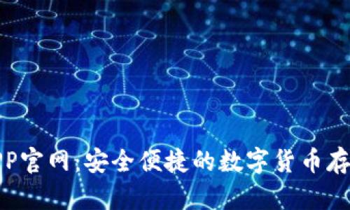 探索TP钱包APP官网：安全便捷的数字货币存储和交易体验