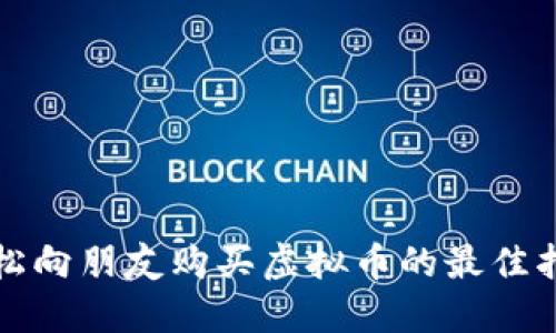 轻松向朋友购买虚拟币的最佳指南