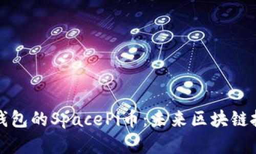 深度解析TP钱包的SpacePi币:未来区块链投资的新机遇