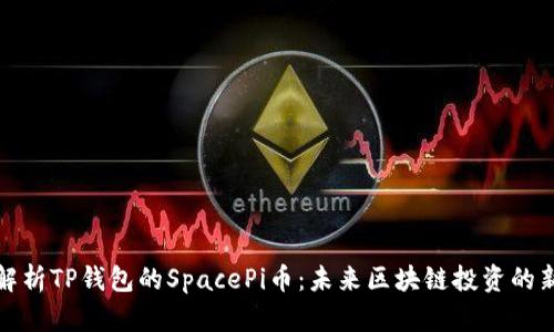 深度解析TP钱包的SpacePi币:未来区块链投资的新机遇