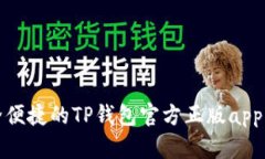 安全便捷的TP钱包官方正版