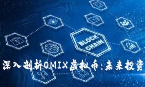 ### 深入剖析OMIX虚拟币:未来投资的瑰宝