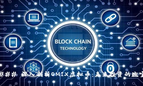 ### 深入剖析OMIX虚拟币:未来投资的瑰宝