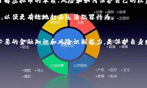   保护投资，警惕乐山虚拟币骗局：揭示高风险投资的真相 / 

 guanjianci 乐山, 虚拟币, 骗局, 投资风险 /guanjianci 

引言：虚拟币的光环与阴影
近年来，虚拟币如比特币、以太坊等频频占据新闻头条，伴随着其不断上升的价值，一时间吸引了无数投资者的目光。然而，虚拟币的世界虽然看似光鲜亮丽，但其背后也潜藏着各种骗局。乐山作为一个地理位置优越的城市，也未能幸免于此种投资骗局。在这个高度发达的互联网时代，虚拟币骗局像野火一样迅速蔓延，成为诸多投资者心头的隐患和警钟。

乐山虚拟币骗局的基本面貌
在探讨乐山虚拟币骗局之前，让我们先了解一下虚拟币的基本概念及其运作方式。虚拟币，简单来说，是基于区块链技术的一种数字货币，它并不依赖于中央银行或金融机构，而是通过去中心化的方式进行交易。这种去中心化的特性使得虚拟币投机行为愈加猖獗。

在乐山，出现的虚拟币骗局往往有以下几个特征：首先，它们通常以高额回报为诱惑，承诺短期内获得丰厚的投资回报；其次，很多骗局运用精美的宣传资料和虚假的项目背景，让投资者深信不疑；最后，骗子们会利用社交网络、社区等渠道扩大影响范围，制造出一种“全民参与”的繁荣假象。

真实案例剖析：乐山虚拟币骗局的陷阱
让我们看看几个真实案例，这些案件集中展现了乐山虚拟币骗局的多样化手法。在乐山市，一位普通的上班族在某论坛上看到了关于一种新兴虚拟币的推广信息。该推广声称只需简单投资，就能在短时间内实现资金的翻倍。起初，该用户并未急于投资，而是抱着谨慎的态度开始了解。

然而，随着对该虚拟币的进一步了解，他发现多个社交平台上都有人在讨论这一币种的潜力，甚至还有一些“成功”案例的分享，这些人声称他们通过该币种获得了巨额财富。这位上班族最终被这些信息所诱惑，投入了他的全部积蓄，结果却发现该币种最终跌至谷底，甚至再无任何交易记录，整个骗局陨落于无形。

如何识别虚拟币骗局
对于任何潜在投资者而言，识别虚拟币骗局的能力至关重要。以下是一些有效的识别技巧：
ul
  li检查项目背景：合法的虚拟币项目都有官方网站和详细的白皮书，任何缺乏透明度的信息都有可能是骗局的开端。/li
  li利弊分析：高回报往往伴随着高风险。应谨慎对待那些承诺短期内获得暴利的项目。/li
  li了解市场动态：关注虚拟币市场的发展动态，理性投资，时刻保持警觉。/li
  li多方求证：听取身边朋友或专业人士的意见，不轻易相信网络上的宣传。/li
/ul

法律与维权：受害者的出路
对于陷入乐山虚拟币骗局的受害者来说，除了经历损失带来的痛苦，他们也面临着如何维权的问题。许多人可能会觉得无从下手，甚至失去求偿的勇气。其实，法律为受害者提供了保护。

首先，受害者应该立即收集相关证据，包括投资记录、转账凭证、聊天记录等，这些都是维权的关键证据。接着，可以选择报警，警方可对虚拟币诈骗案件进行深入调查，寻找犯罪嫌疑人。此外，也可以寻求法律途径，联系专业律师，了解相关法律法规，通过法律手段来追索损失。

问题探讨一：乐山虚拟币骗局为什么会如此猖獗？
这一现象背后有着深刻的社会原因。首先，随着科技发展和互联网普及，越来越多的人对虚拟币产生了兴趣，但相应的金融知识不足，使得他们容易受到虚假的宣传所迷惑。其次，社会上存在着对快速致富的普遍追求，很多人希望通过投资虚拟币实现快速成功，而这一心理让他们沦为骗局的猎物。

此外，虚拟币本身的高波动性和不可预测性，使得许多人在追求投资回报时忽视了潜在风险，最终导致大面积的投资损失。这种现象在乐山尤其明显，许多投资者因对虚拟货币的迷信和盲目追随，而一步步陷入了骗局。

问题探讨二：如何构建防范虚拟币骗局的社会机制？
为了解决虚拟币骗局频发的问题，社会机制的构建显得尤为重要。首先，政府应加强对虚拟币市场的监管，出台合理的法律法规，以打击虚拟币相关的诈骗行为，维护市场的稳定。

其次，公众应增强金融知识的学习，通过开展相关的宣传活动提升投资者的风险识别能力。学校、社区和社会机构可以联合起来，举办专题讲座，让更多人了解虚拟币的本质、风险和如何保护自己的权益。

最后，建立一个社会性的信息共享平台也是一种有效的手段。通过这一平台，受害者可以分享自己的经历，警示他人，同时也为相关执法机构提供信息支持，以便更有效地打击违法犯罪行为。

结尾：警惕虚拟币投资中的陷阱
乐山虚拟币骗局的频发提醒我们，在面对诱惑和风险时，绝不可掉以轻心。每位投资者都应该理性对待虚拟币投资，增强自我保护意识，不随波逐流。掌握必要的金融知识和风险识别能力，是保护自身财产安全的最佳方式。

在这个数字化飞速发展的时代，虚拟币的前景仍然值得期待，但渗透在其中的风险同样不可忽视。懂得警惕，坚定前行，才是每位投资者应有的选择。

希望本文能对您在虚拟币投资中提供一些警示与指导，祝您投资顺利，财源广进。