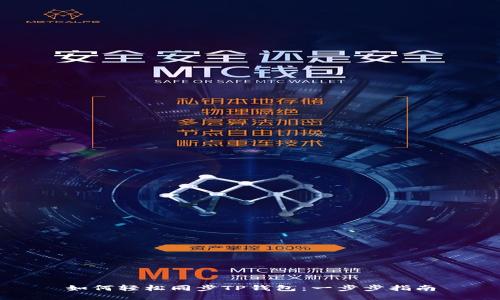 如何轻松同步TP钱包:一步步指南