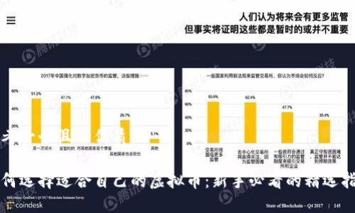 思考一个且的优质

如何选择适合自己的虚拟币：新手必看的精选指南